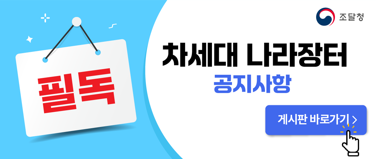 조달청 나라장터 장애 이슈 대응 … 클라이원트 무료 체험판 전면 오픈 🎉