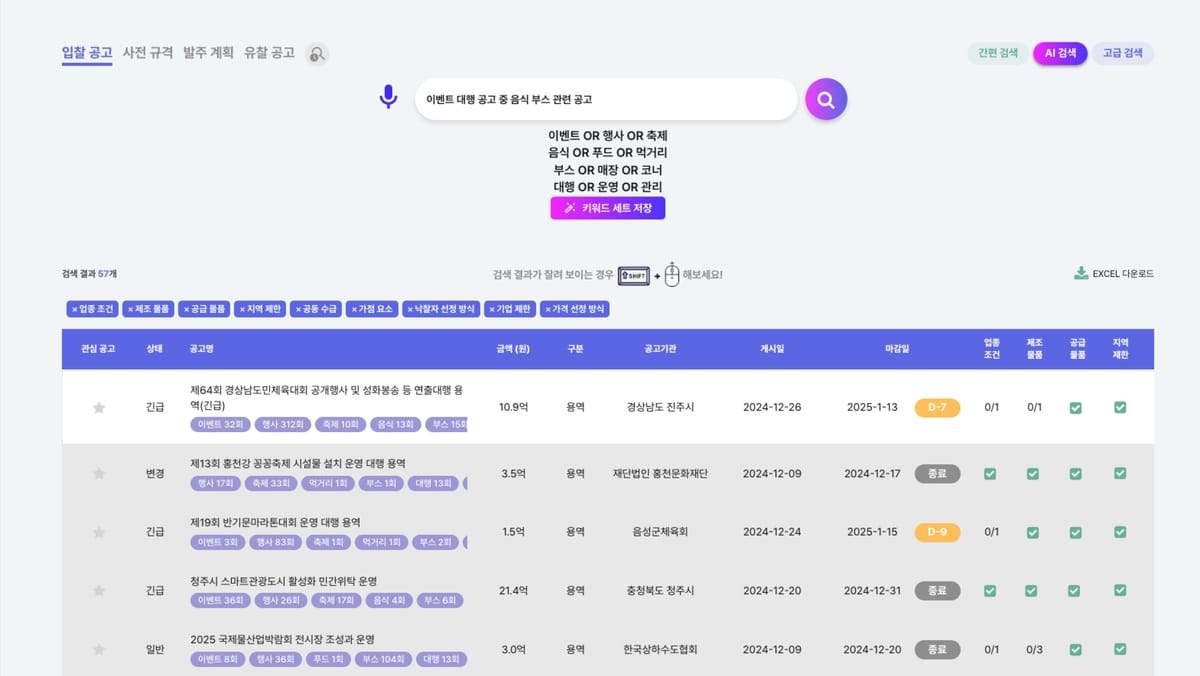 AI 입찰 검색 - 뭐가 좋아졌냐고요?