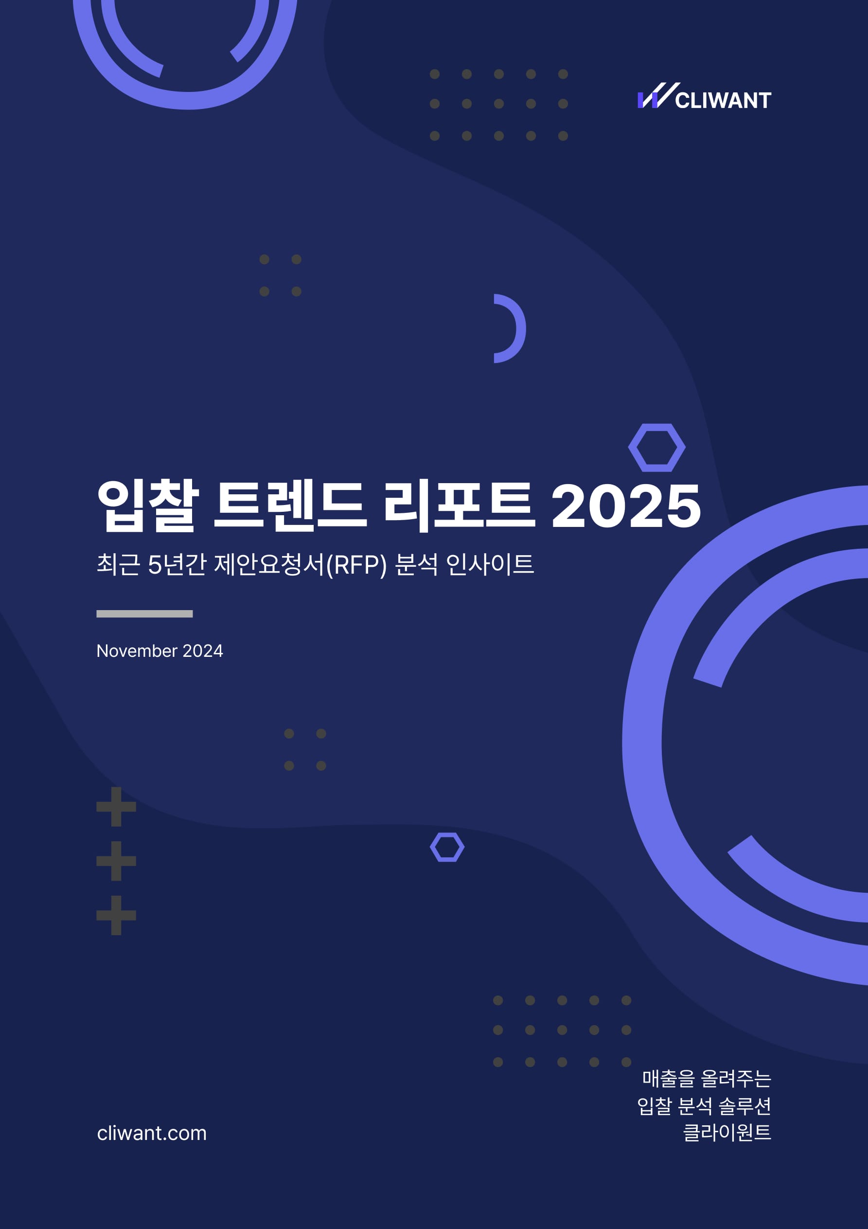 클라이원트: 입찰 트렌드 리포트 2025 (무료 나눔 💙)