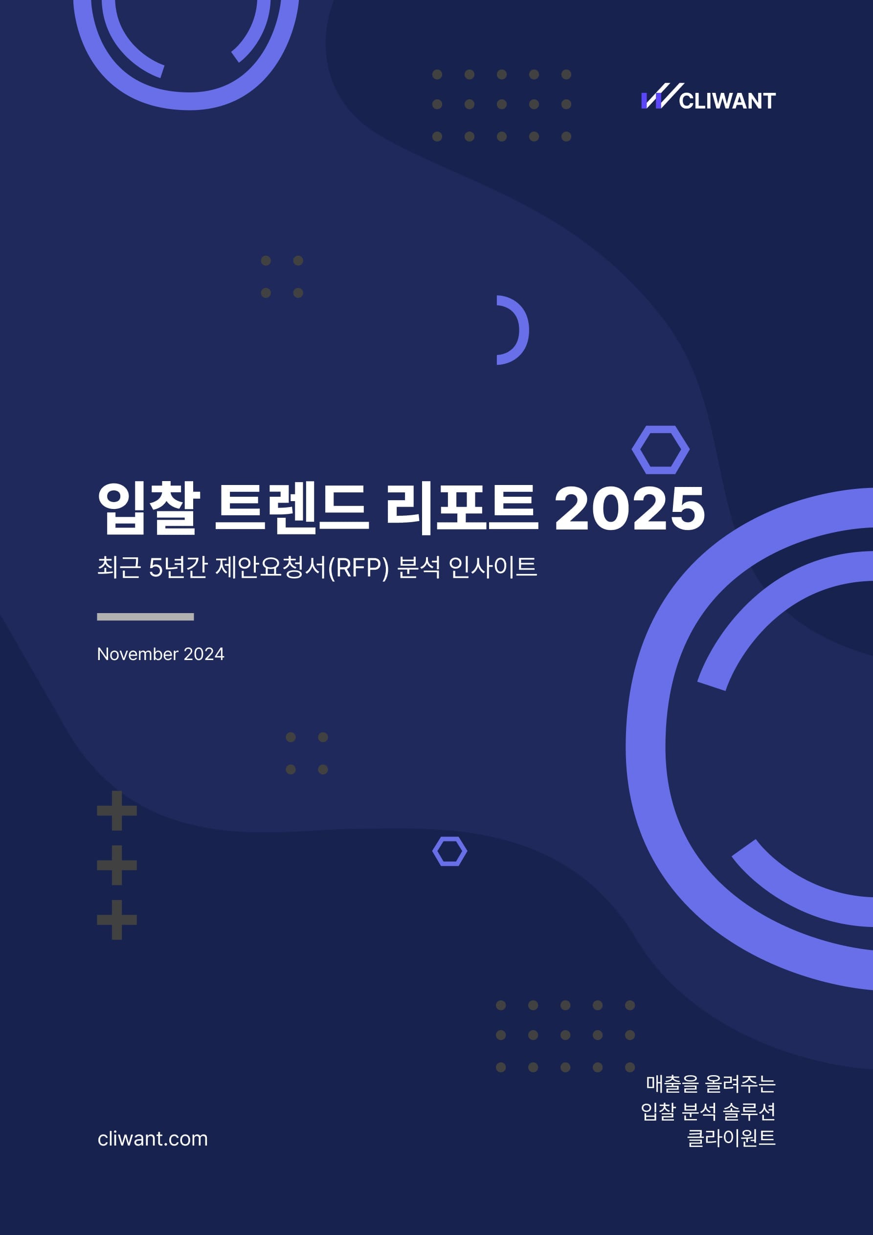 [뉴스웍스] 클라이원트, 2025 공공조달 분석 및 전망 보고서 발표