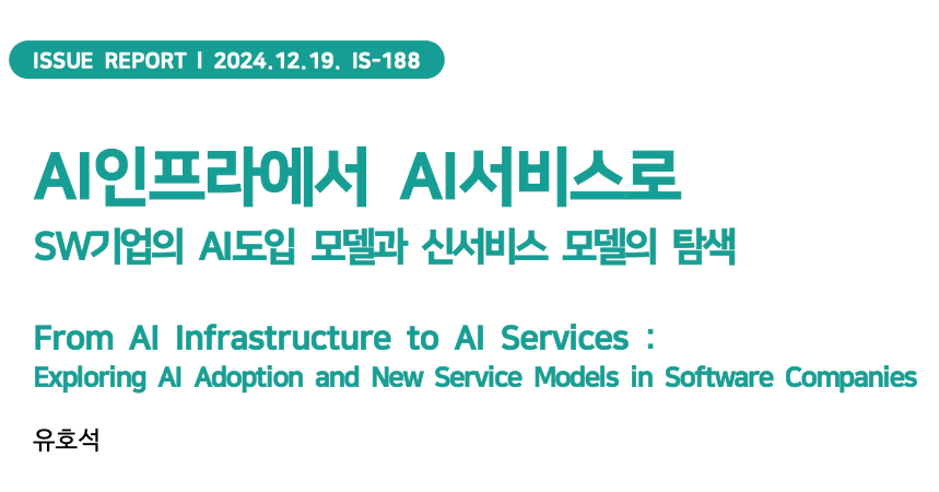 [소프트웨어정책연구소] 클라이원트, AI 도입 모델 연구 자료