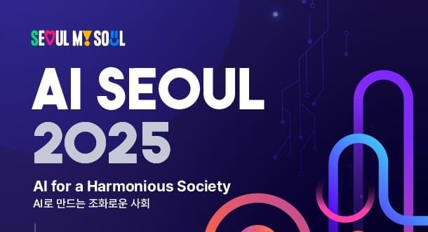 [서울특별시] 클라이원트, AI SEOUL 2025 연사 발표