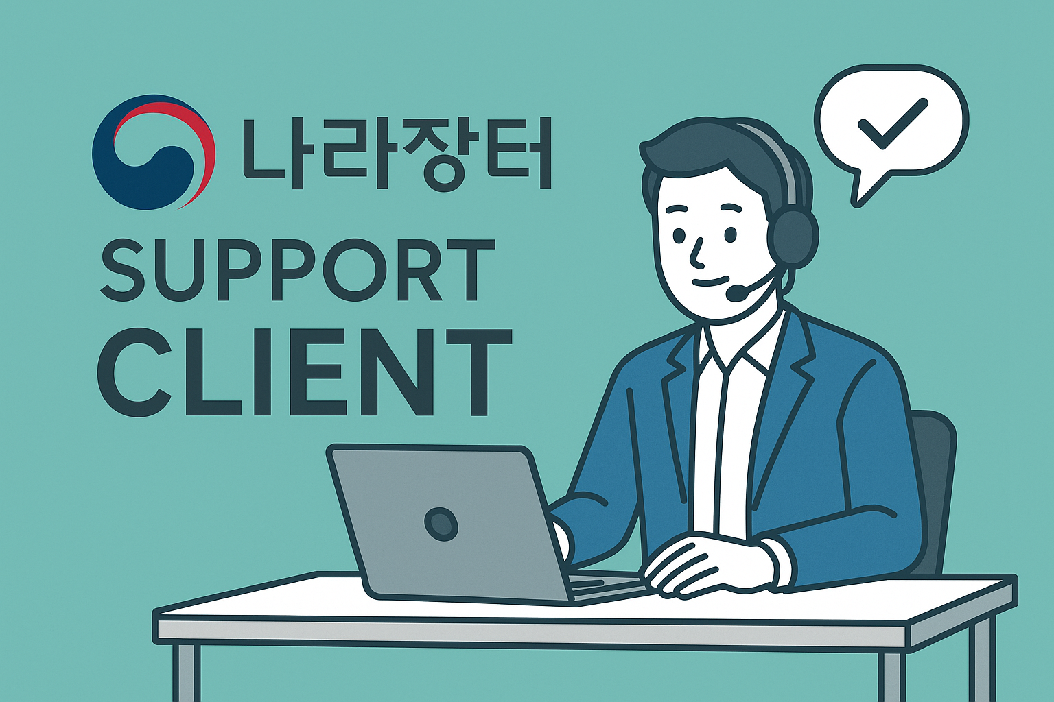 나라장터 공고 확인이 어려우신가요?  클라이원트가 무료로 국민 여러분과 기업들을 위해 보여드립니다.