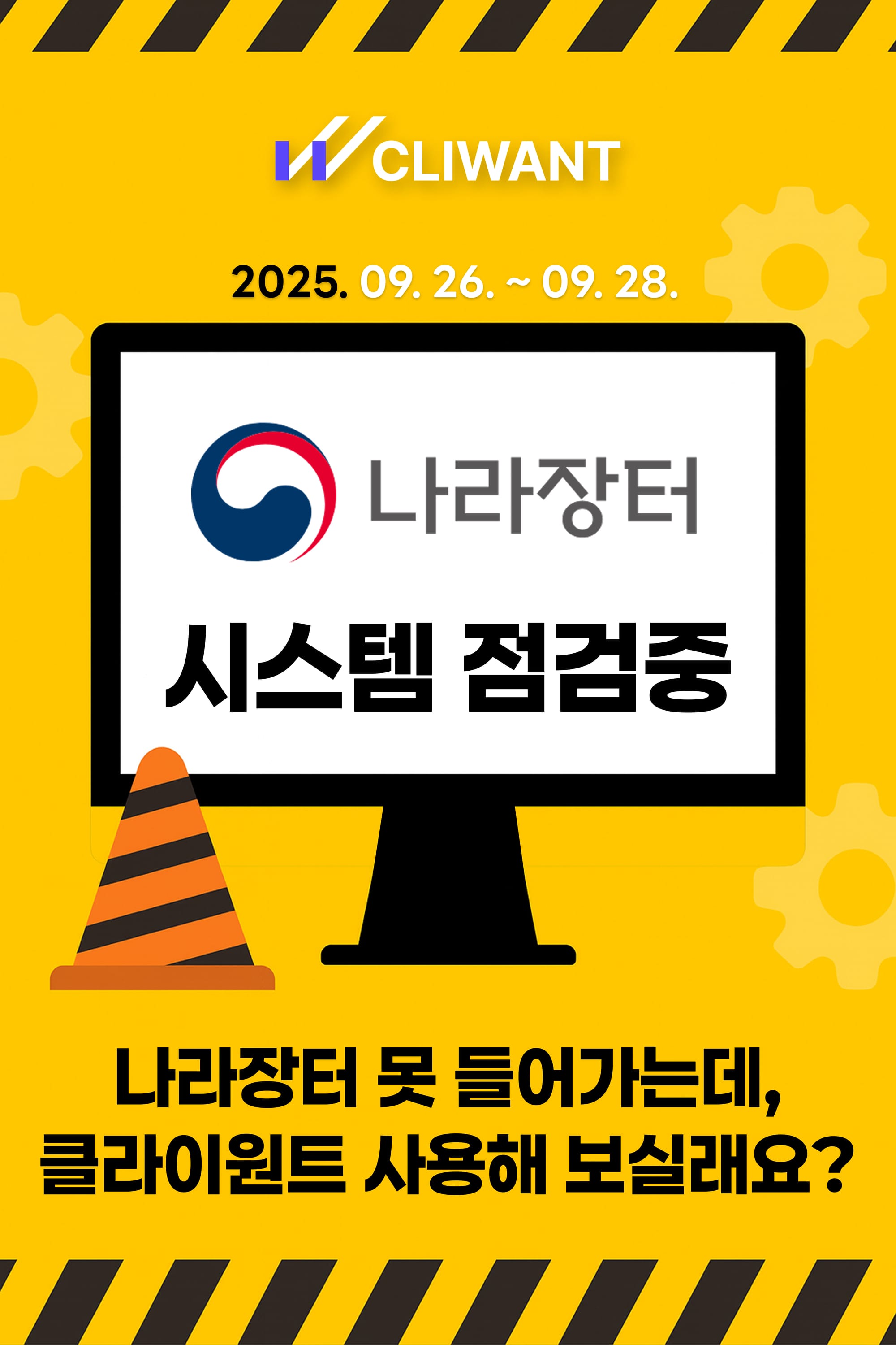 나라장터 서비스 중단 - 클라이원트 입찰 사이트 무료 지원