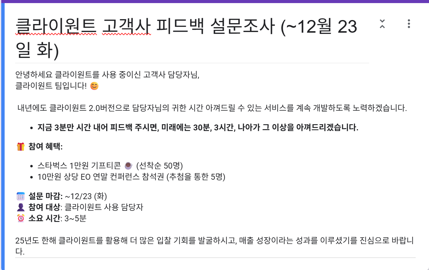 클라이원트 고객사 12월 피드백 이벤트 후기 - 건의 사항 및 인사이트 회고