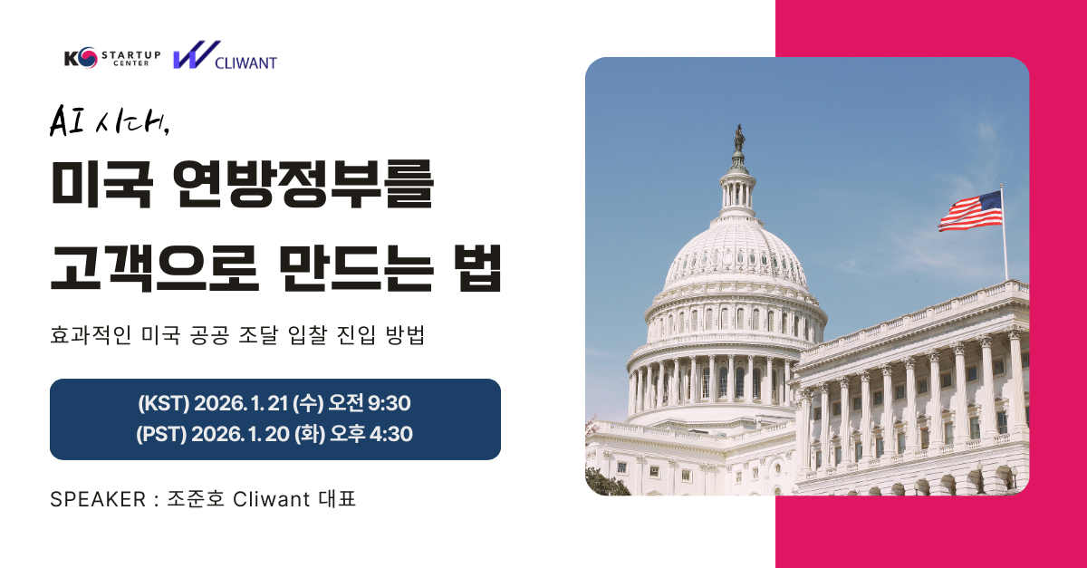 [중진공 시애틀] 미국 연방정부를 고객으로 만드는 법 웨비나 안내