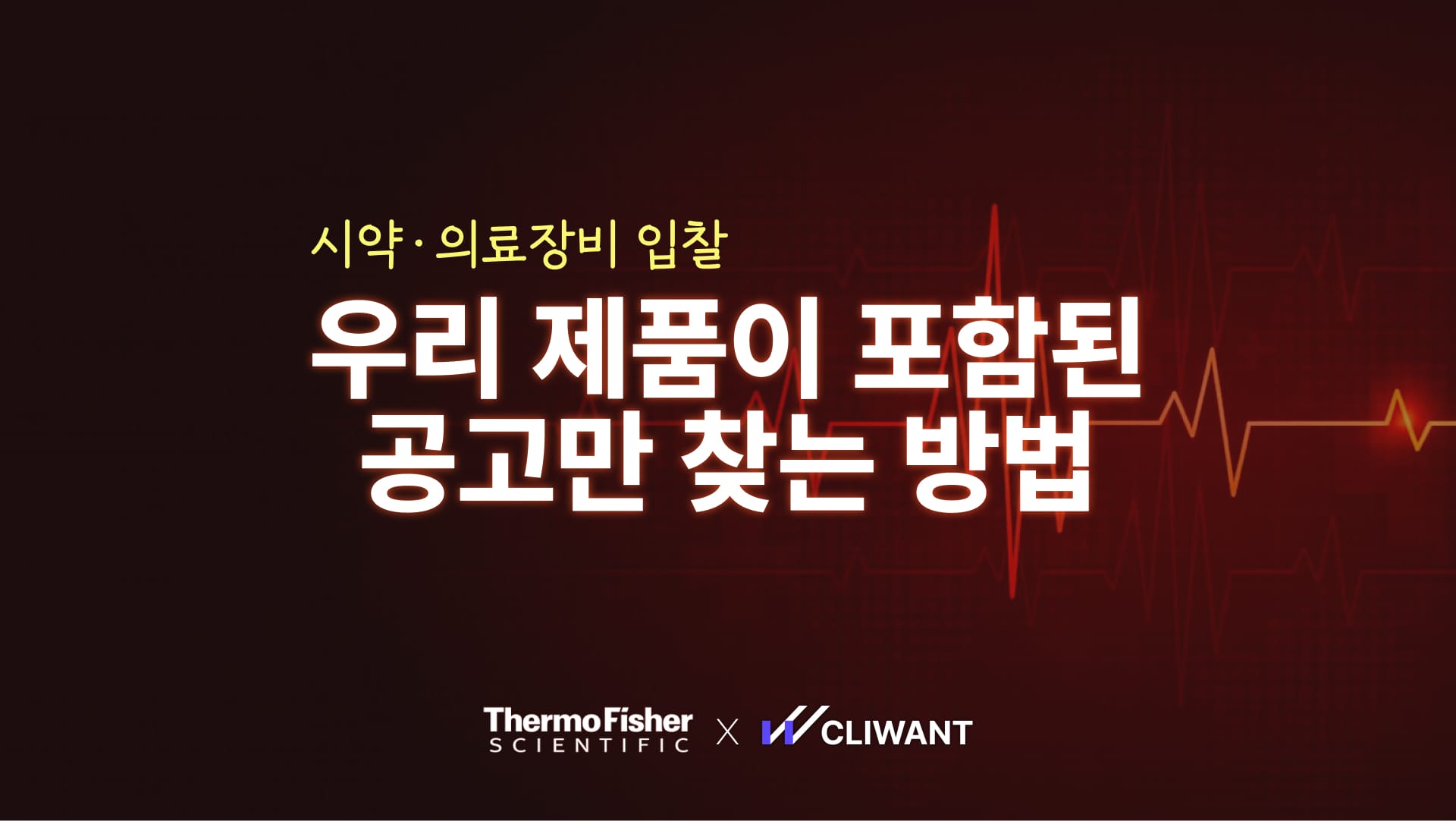 써모피셔, AI로 복잡한 시약·의료장비 입찰 찾는 방법 🔍