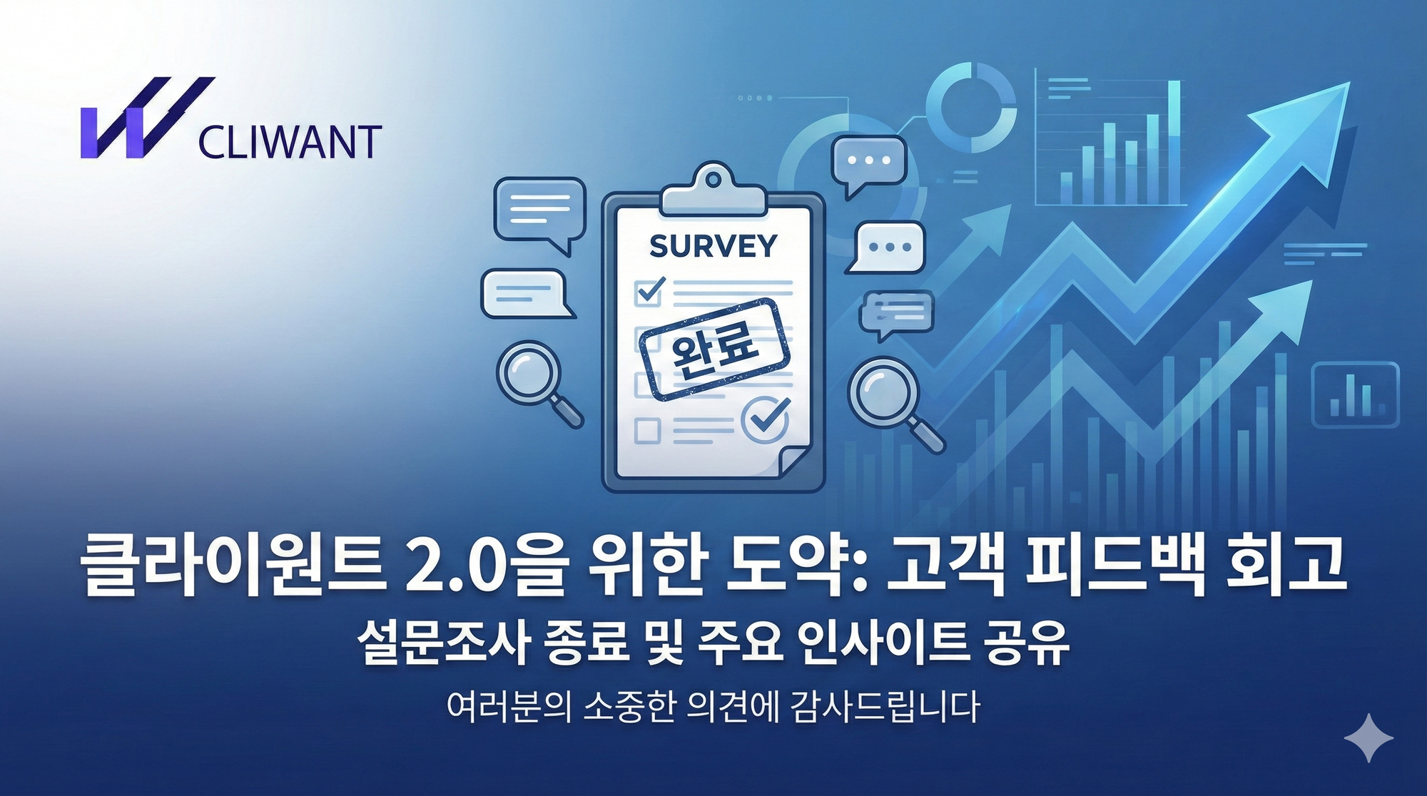 클라이원트 고객사 12월 피드백 이벤트 후기 - 건의 사항 및 인사이트 회고