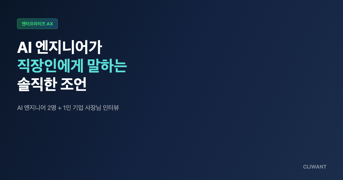 AI 엔지니어가 직장인에게 말하는 솔직한 조언