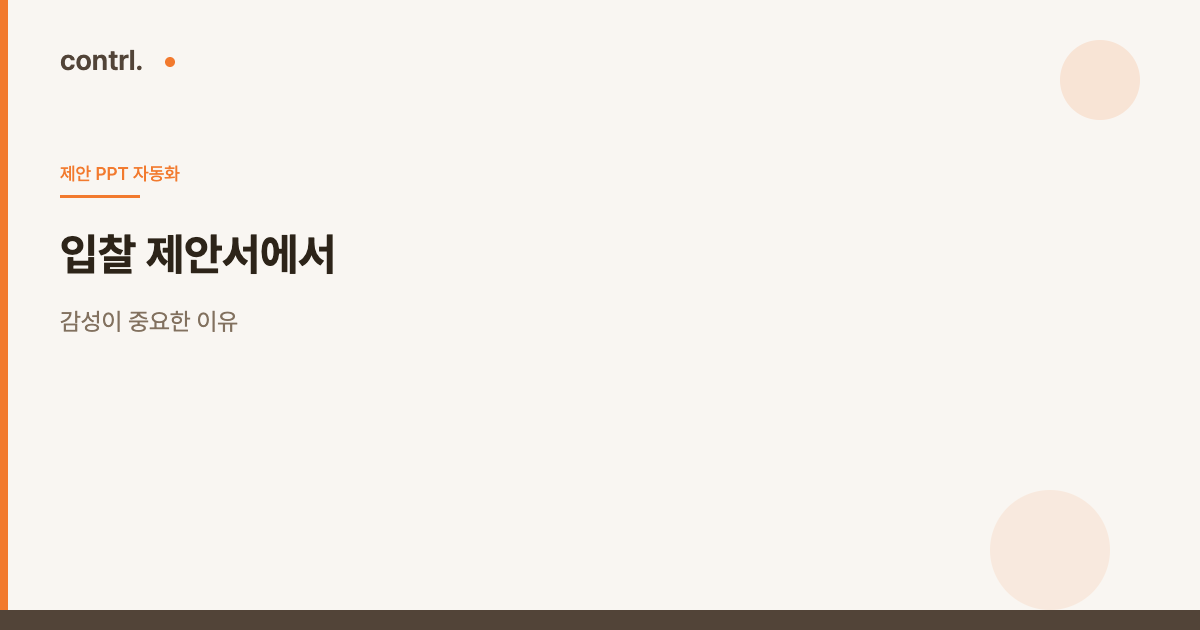 입찰 제안서에서 감성이 중요한 이유