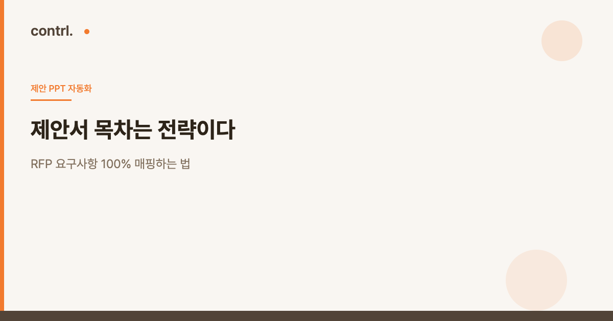 제안서 목차는 전략이다: RFP 요구사항 100% 매핑하는 법