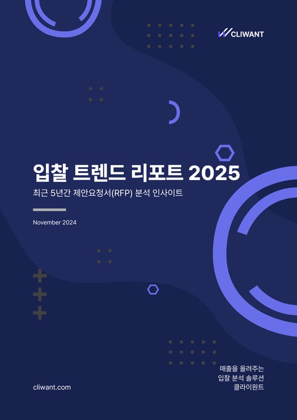 클라이원트: 입찰 트렌드 리포트 2025 (무료 나눔 💙)