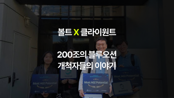 [볼트X] 클라이원트, 200조의 블루오션을 항해하는 개척자들의 이야기