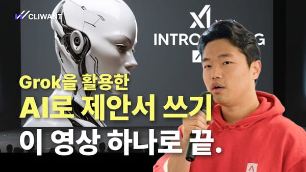 챗GPT, Grok으로 실무에 바로 적용하는 AI 입찰 제안서 작성법