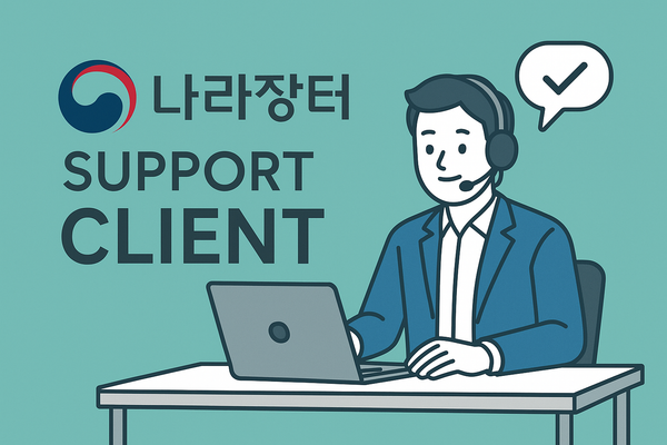 나라장터 공고 확인이 어려우신가요?  클라이원트가 무료로 국민 여러분과 기업들을 위해 보여드립니다.