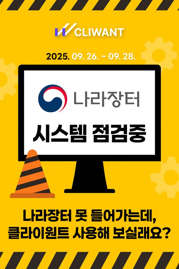 나라장터 서비스 중단 - 클라이원트 입찰 사이트 무료 지원