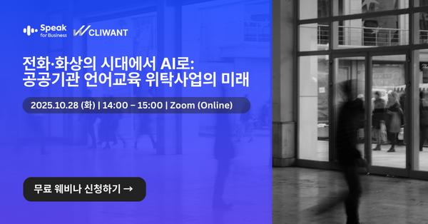 [스픽] ✨ 공공기관 교육 실무진을 위한 '2026 AI 언어교육 인사이트 웨비나'에 초대합니다