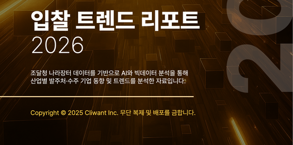 클라이원트 2026 입찰 트렌드 리포트 무료 배포