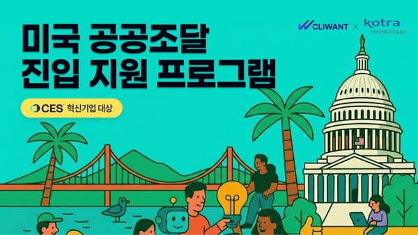 [KOTRA LA x CES x 클라이원트] 미국 공공조달 지원 프로그램 발족