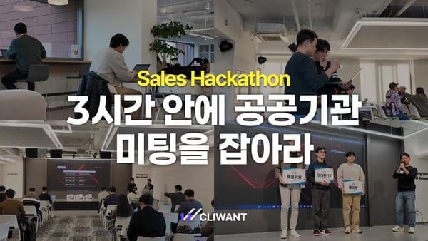3시간 만에 공공 영업 미팅 4건 잡은 이야기