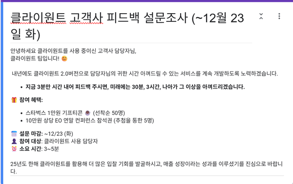 클라이원트 고객사 12월 피드백 이벤트 후기 - 건의 사항 및 인사이트 회고