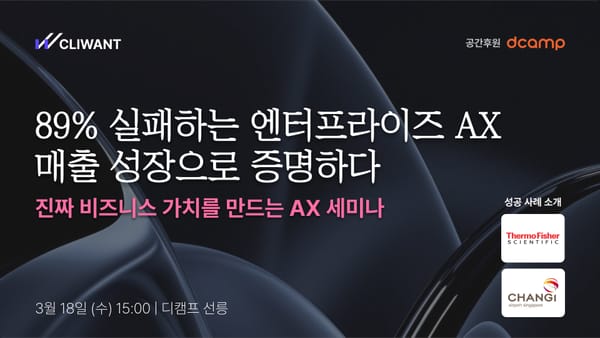 [AX 세미나] 매출 성장을 이끈 엔터프라이즈 AI 전환 사례 3선, 선착순 공개