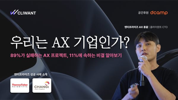 [온라인 웨비나] 89%가 실패하는 AX 프로젝트, 11%에 속하는 비결 알아보기