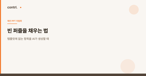 빈 퍼즐을 채우는 법: 템플릿에 없는 항목을 AI가 생성할 때