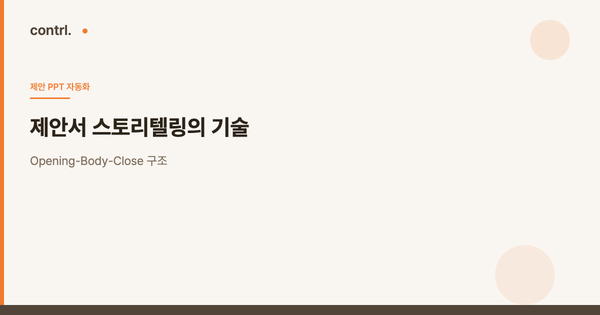 제안서 스토리텔링의 기술: Opening-Body-Close 구조