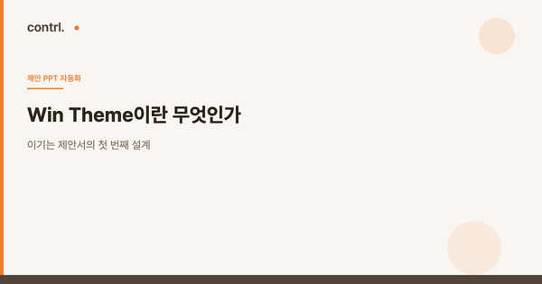 Win Theme이란 무엇인가: 이기는 제안서의 첫 번째 설계